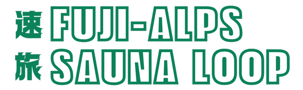 速旅 FUJI-ALPS SAUNA LOOP